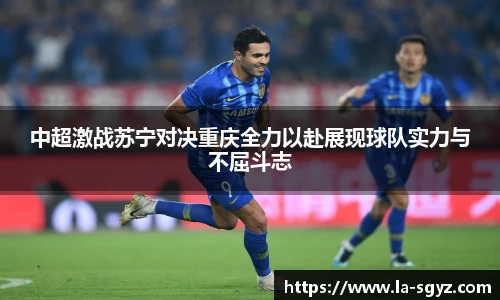中超激战苏宁对决重庆全力以赴展现球队实力与不屈斗志