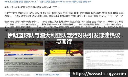 伊朗篮球队与澳大利亚队激烈对决引发球迷热议与期待