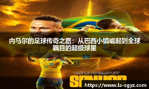内马尔的足球传奇之路：从巴西小镇崛起到全球瞩目的超级球星